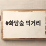 화담숲 먹거리