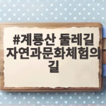 계룡산 둘레길 자연과문화체험의길