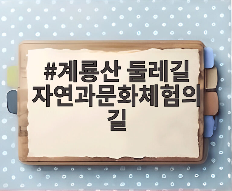 계룡산 둘레길 자연과문화체험의길
