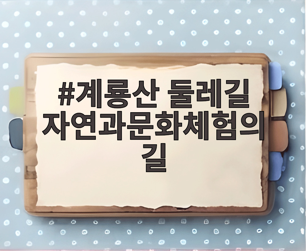 계룡산 둘레길 자연과문화체험의길
