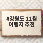 강원도 11월 여행지 추천