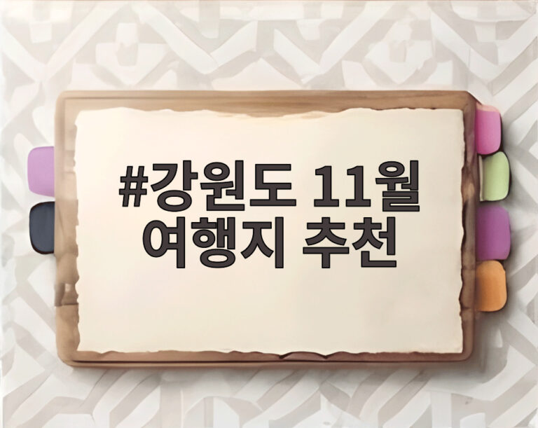 강원도 11월 여행지 추천