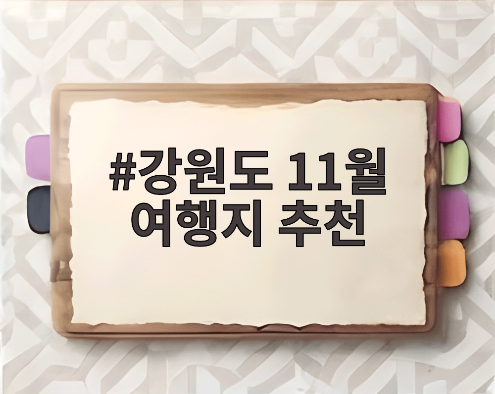 강원도 11월 여행지 추천
