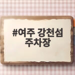 여주 강천섬 주차장