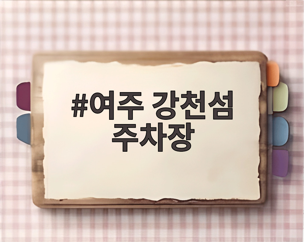 여주 강천섬 주차장