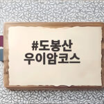 도봉산 우이암코스