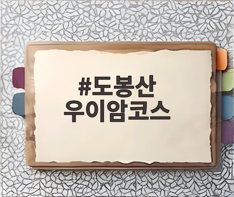 도봉산 우이암코스