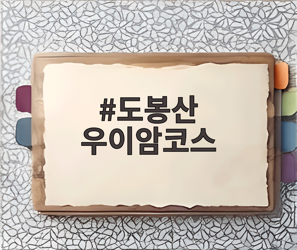 도봉산 우이암코스
