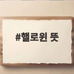 핼로윈 뜻