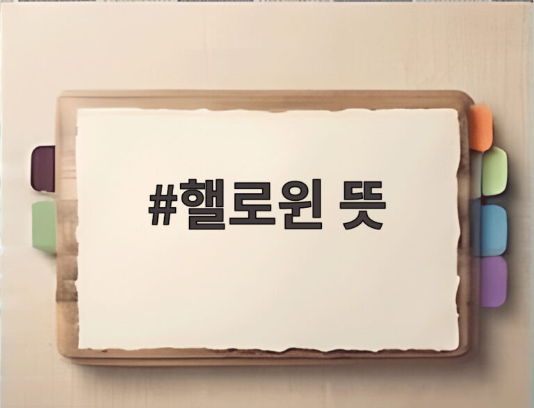 핼로윈 뜻