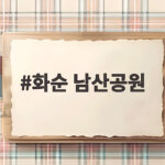 화순 남산공원