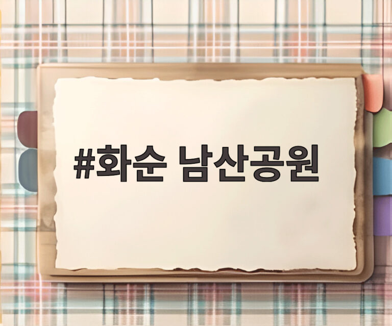 화순 남산공원
