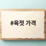 육젓 가격
