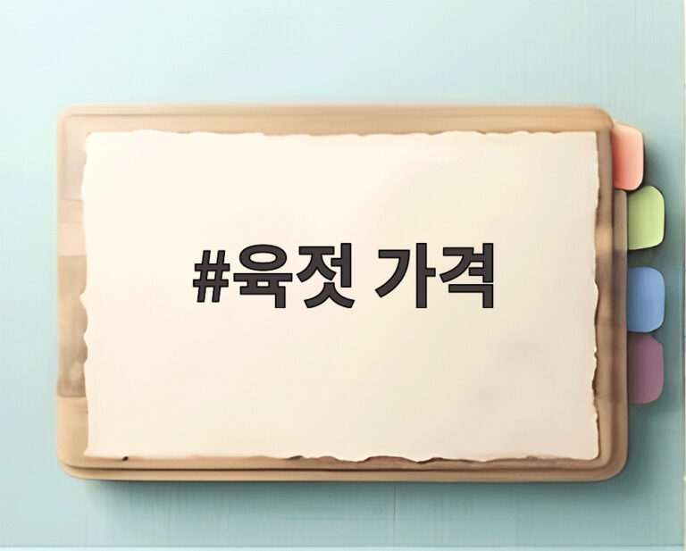육젓 가격