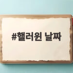 핼러윈 날짜