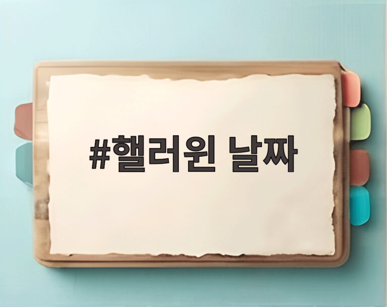 핼러윈 날짜