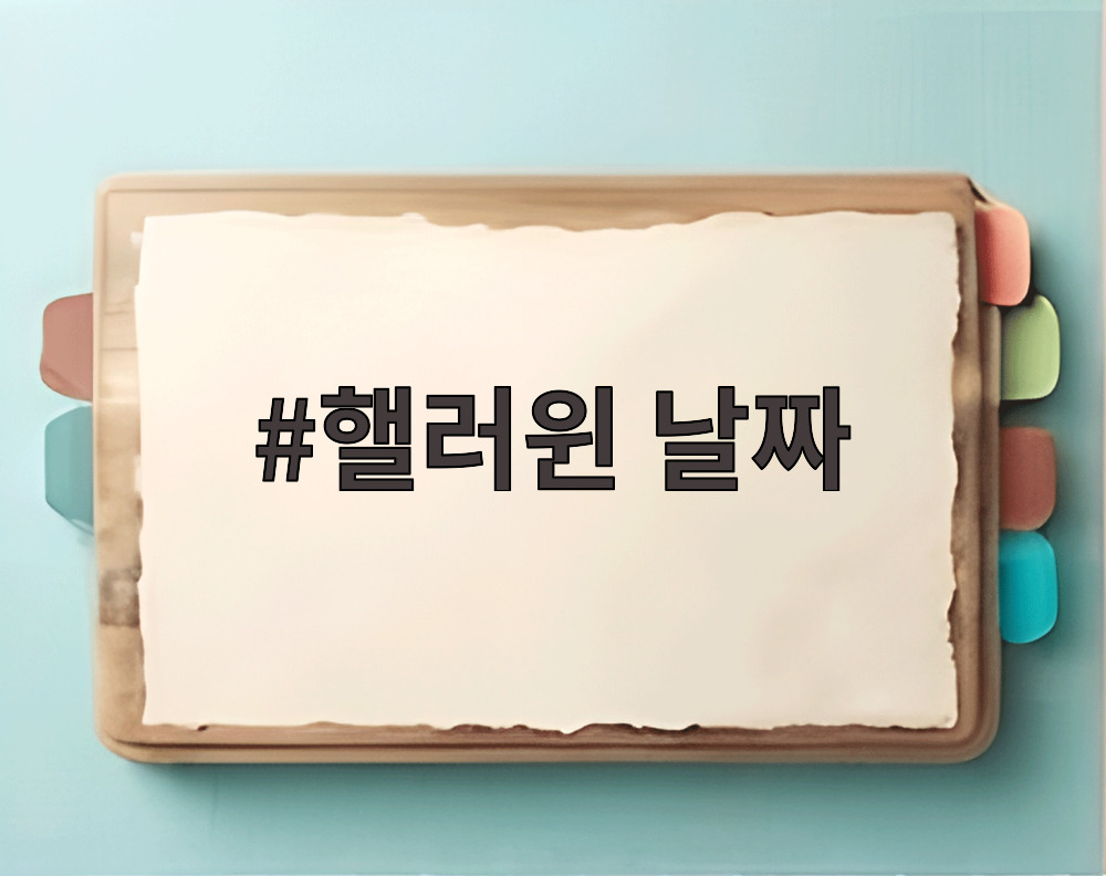 핼러윈 날짜