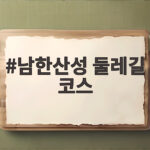 남한산성 둘레길 코스
