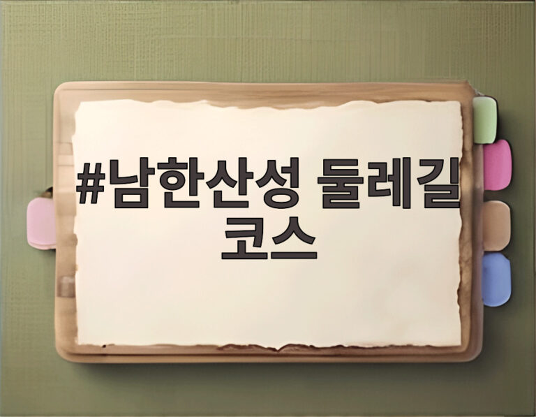 남한산성 둘레길 코스