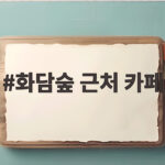 화담숲 근처 카페