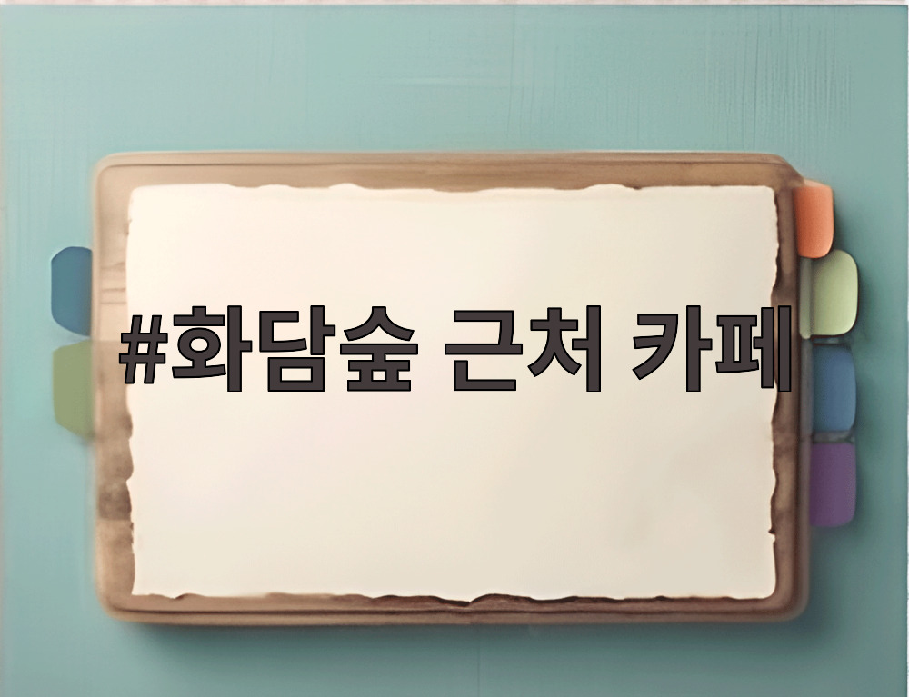 화담숲 근처 카페