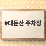 대둔산 주차장