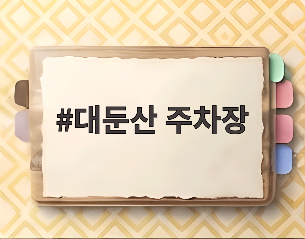 대둔산 주차장