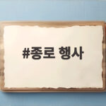 종로 행사