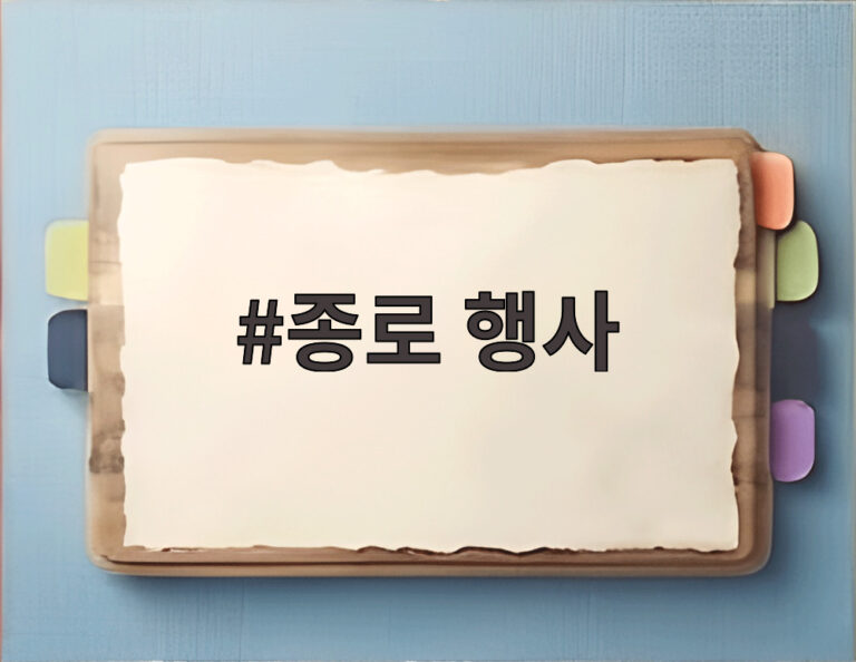 종로 행사