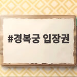 경복궁 입장권