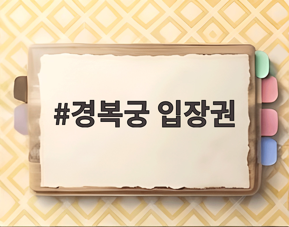 경복궁 입장권