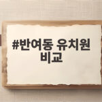 반여동 유치원 비교