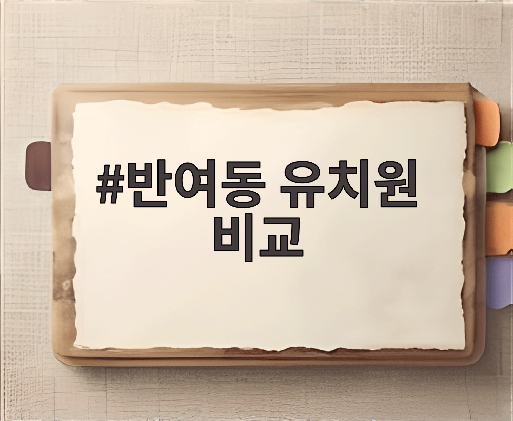 반여동 유치원 비교