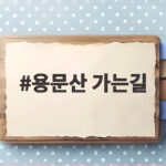 용문산 가는길