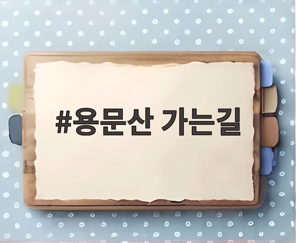 용문산 가는길
