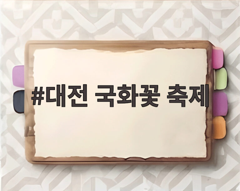 대전 국화꽃 축제