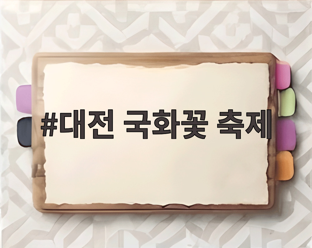 대전 국화꽃 축제