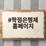 학점은행제 홈페이지