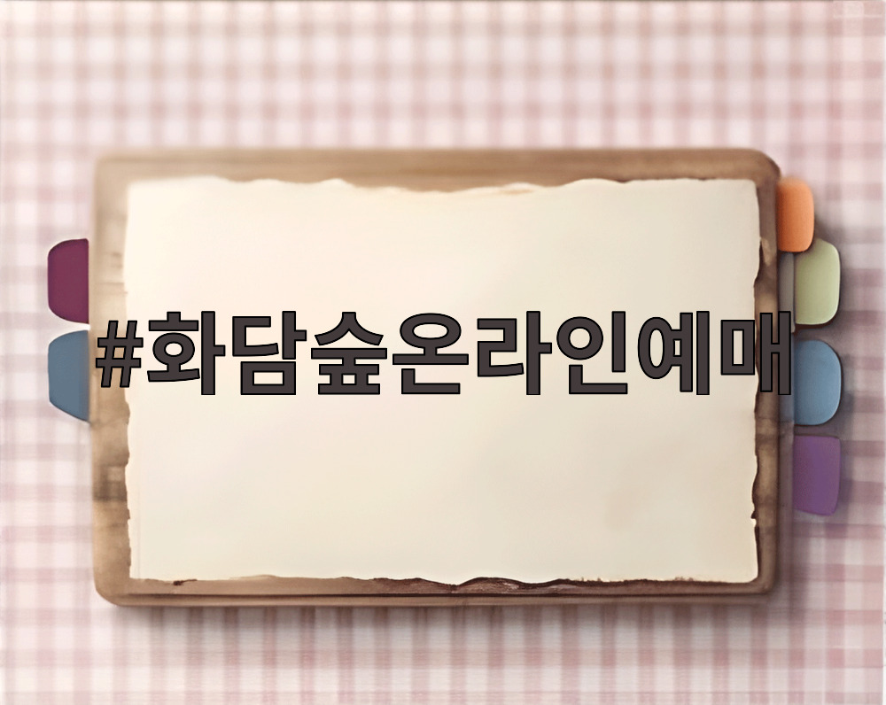 화담숲온라인예매