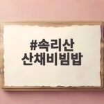 속리산 산채비빔밥 거리에서 만난 건강 한 상 차림 속리산 산채비빔밥