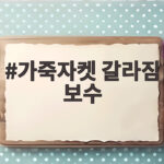 가죽자켓 갈라짐 보수