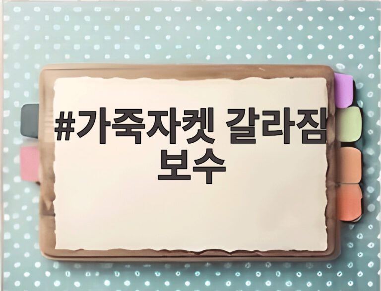 가죽자켓 갈라짐 보수