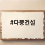 다풍건설 보도블럭 교체로 안전한 보행환경 만드는 방법 다풍건설