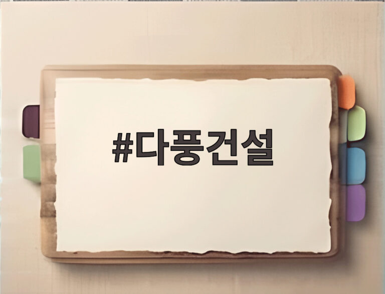 다풍건설