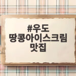 우도 땅콩아이스크림 맛집