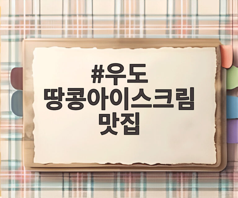 우도 땅콩아이스크림 맛집