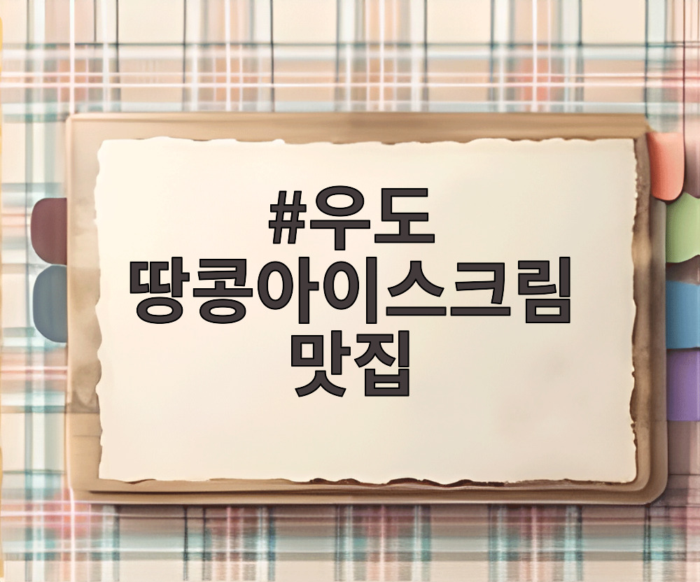우도 땅콩아이스크림 맛집