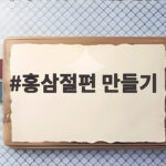 홍삼절편 만들기
