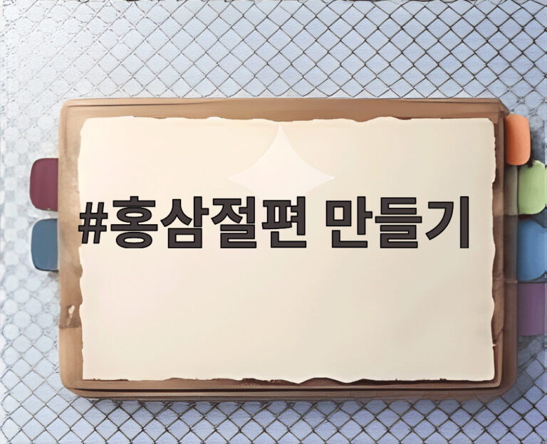 홍삼절편 만들기