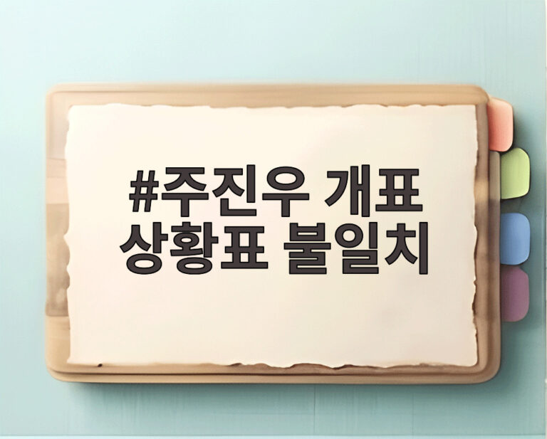 주진우 개표 상황표 불일치